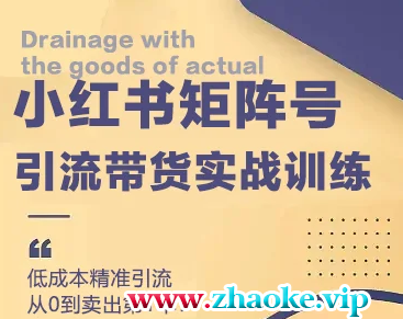 凯哥-第7期小红书训练营，让小红书成为你无限复制的提款机！(价值5980元)