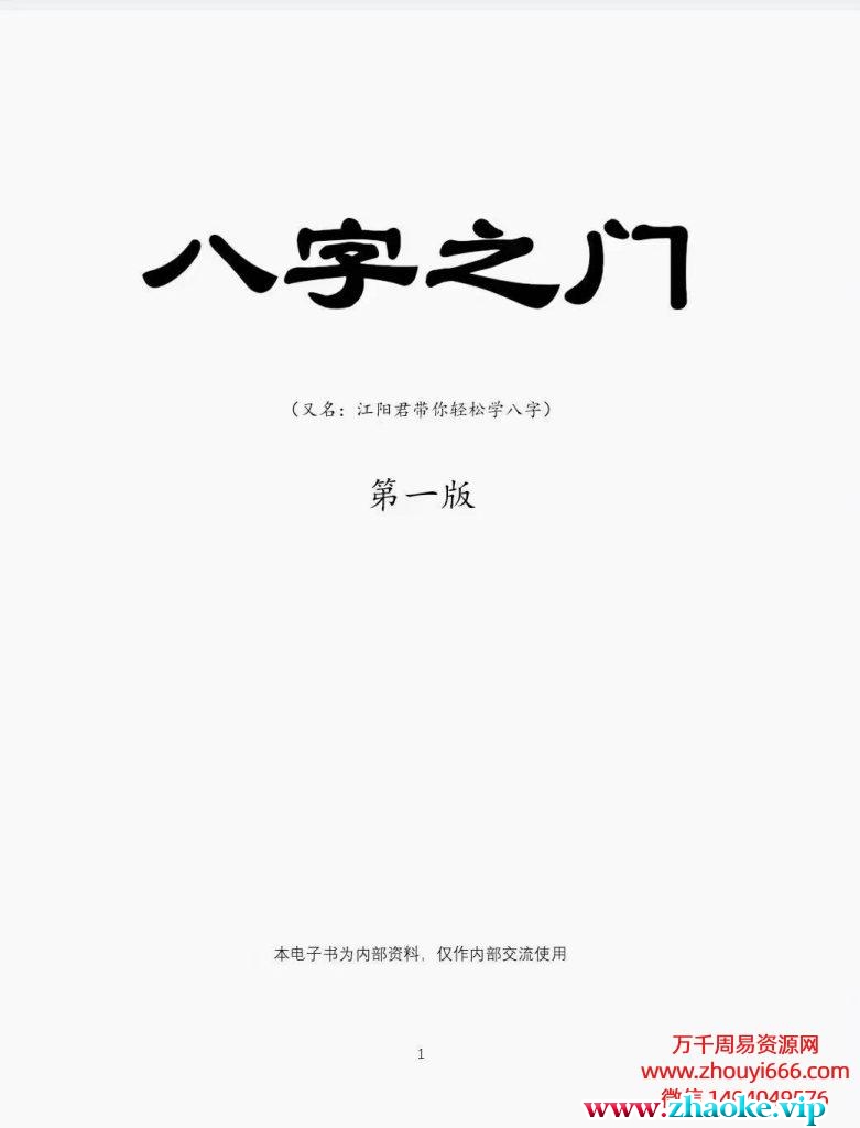 江春义，江阳君江氏八字核心教程《八字之门》PDF电子文档171页
