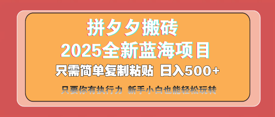 （14104期）拼夕夕搬砖 日入500+ 2025最新蓝海项目 只需简单复制粘贴 日入500+ 新...