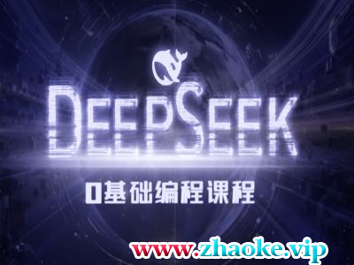 Deepseek零基础AI编程课2025年最新