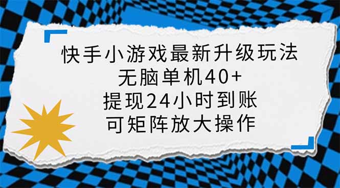 （14166期）快手小游戏最新版升级玩法，新风口，无脑单机日入40+，可批量放大，小...