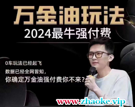 王校长万金油强付费玩法（线上+线下）2024年11月18(价值6800元)