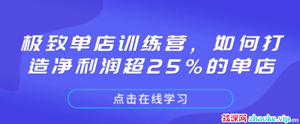 极致单店训练营 如何打造净利润超25%的单店