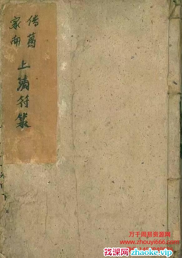 茅山酆都道法，南葛家传.上清符篆。同治八年书籍现代手抄本扫描，PDF电子文档3册