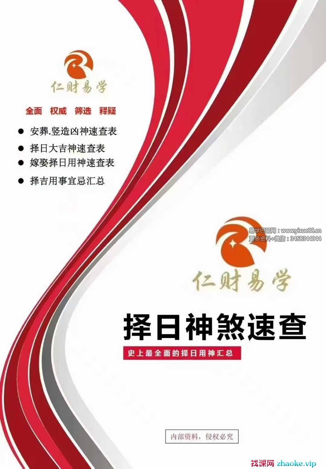 《择日神煞速查》39页