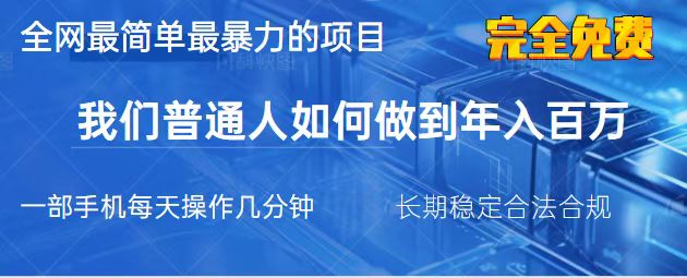 （14173期）2025最简单最暴利的项目，一部手机，日入过万，我们普通人翻身的唯一机...