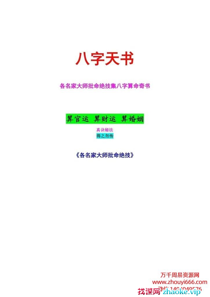 八字天书又名大师批命绝技集精华， 八字算命奇书