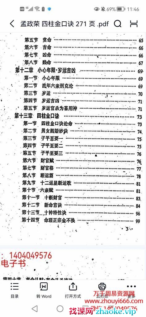 孟政荣四柱金口诀，PDF电子文档271页