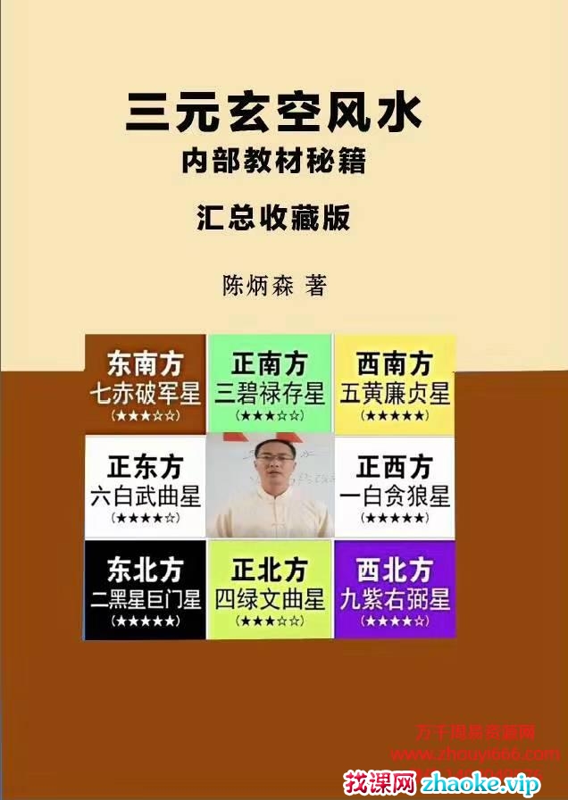 陈炳森《三元玄空风水内部教材秘籍、汇总收藏版》PDF电子文档298页