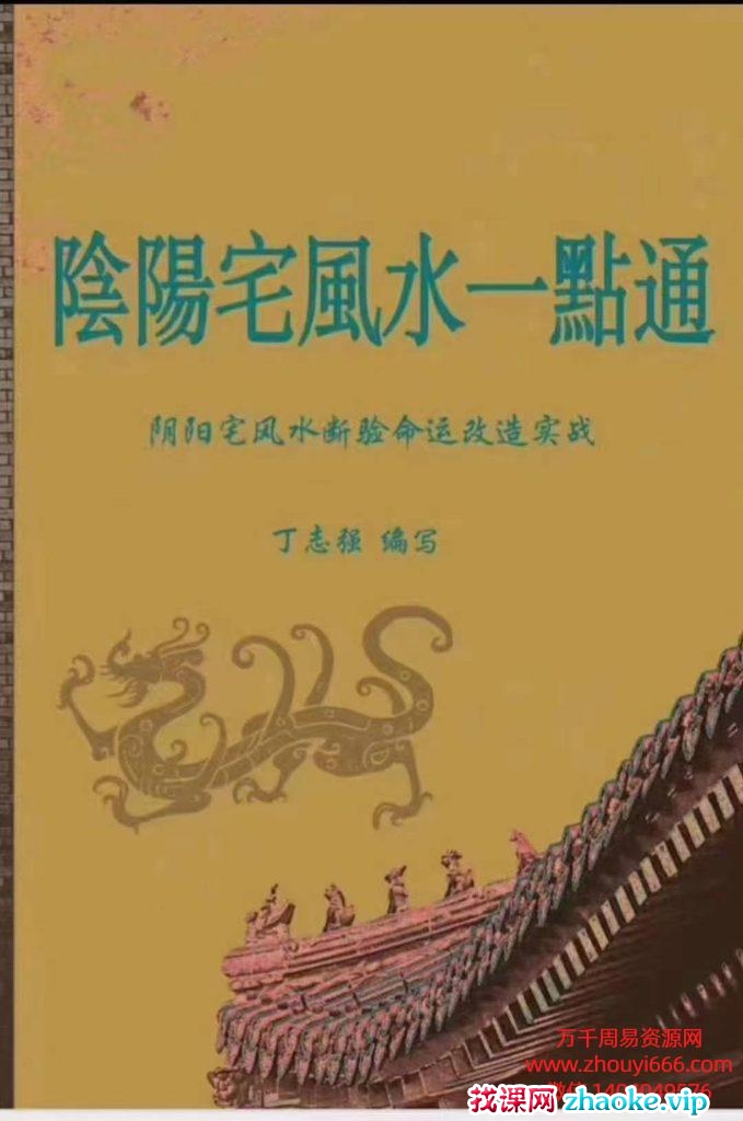 丁志强《阴阳宅风水一点通》，229页