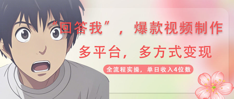 （14116期）回答我爆款视频,自带流量，AI拉新，分成计划等多方式、多平台变现，单...