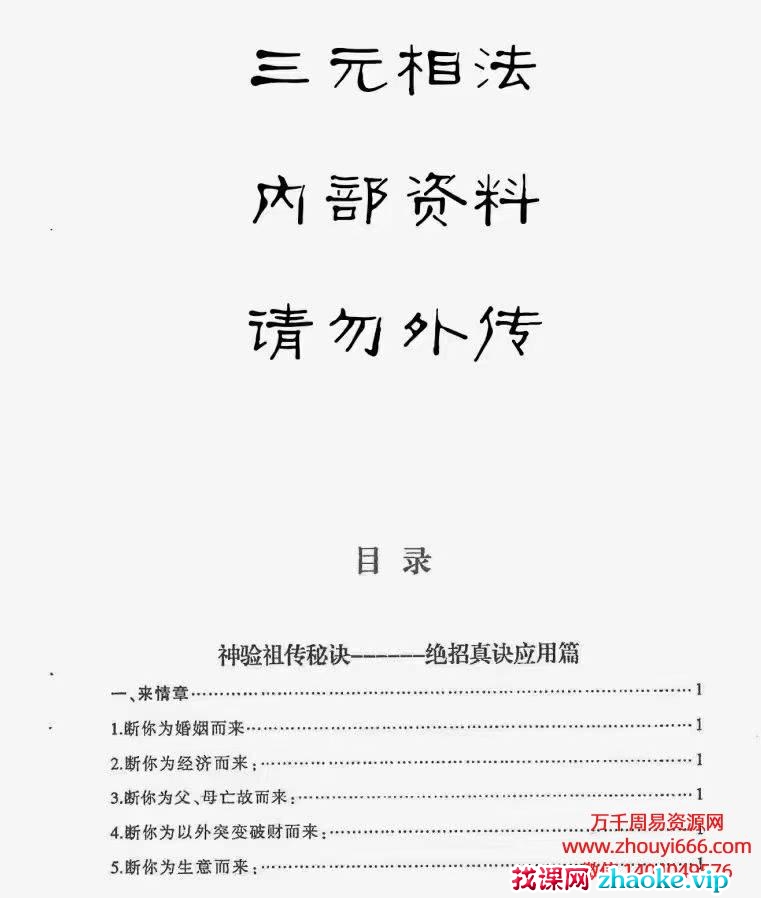 三元相法，PDF电子文档， 内部资料 请勿外传，共120页
