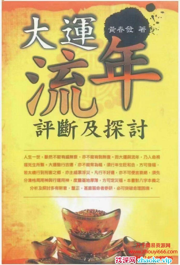 黄春发《大运流年评断及探讨》298页PDF高清文档