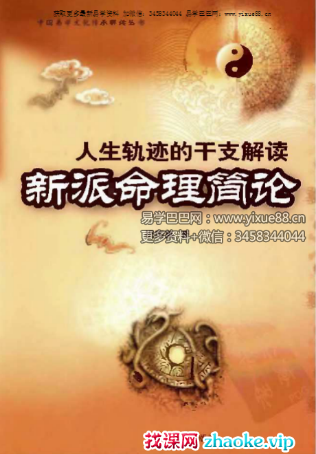 祝国英《新派命理简论》259页