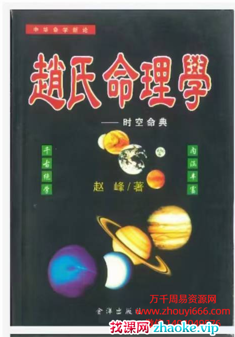 《赵氏命理学》PDF电子文档398页。非常牛的八字课程