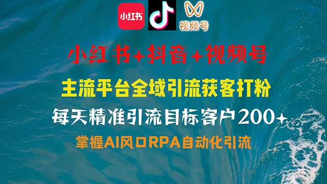 （14484期）小红书、抖音、视频号全域多平台引流获客，日引目标客户200+，RPA自动...