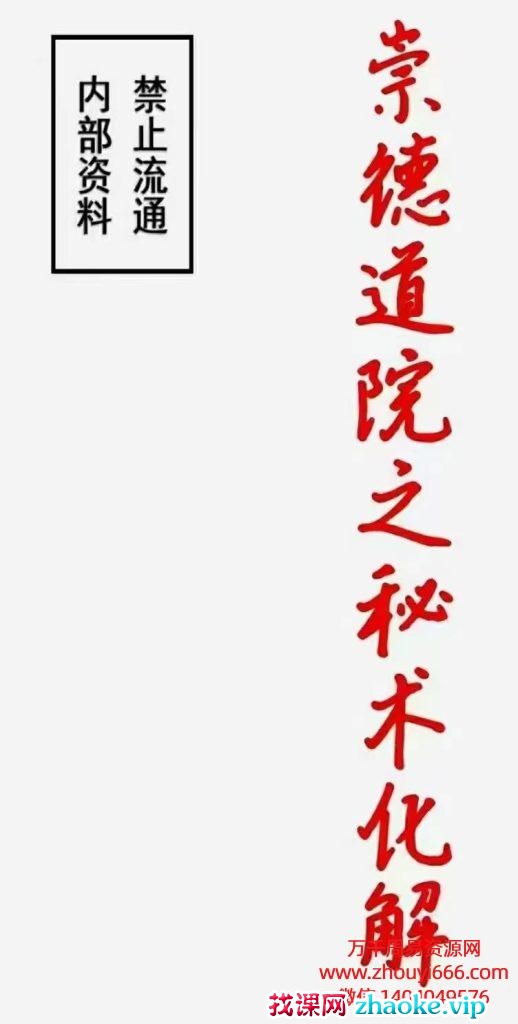 崇德道院之秘术化解，PDF电子文档106页