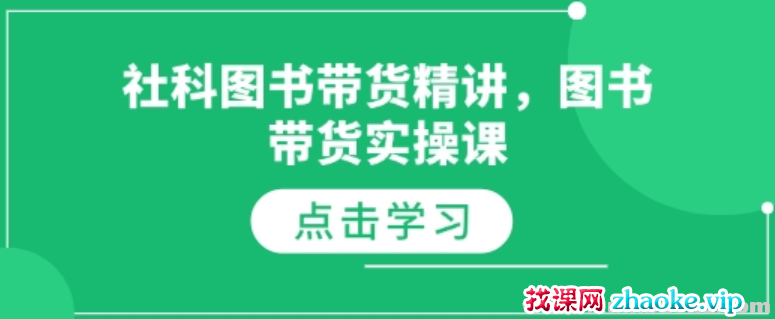 社科图书带货精讲 图书带货实操课