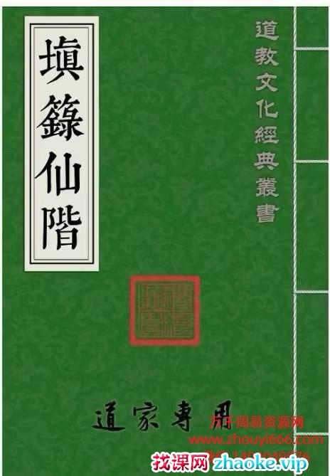 道教文化经典《填箓仙階》PDF文档47双面 约94页