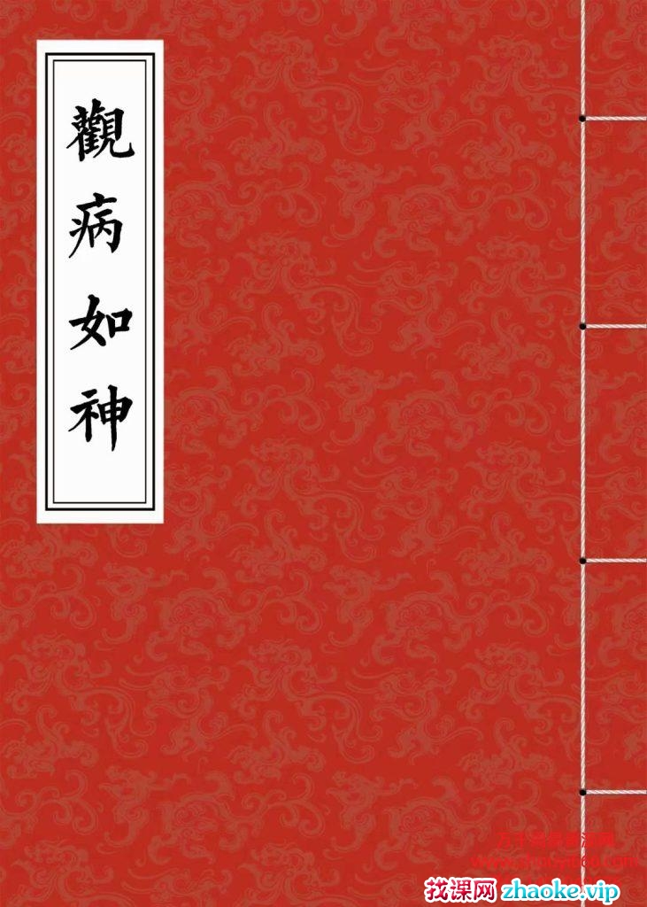 稀有秘法《观病如神》PDF文档52页