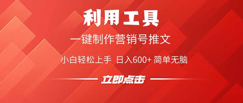 （14337期）利用工具一键制作营销号推文，小白轻松上手 日入600+ 简单无脑轻松上手 日入600+ 简单无脑