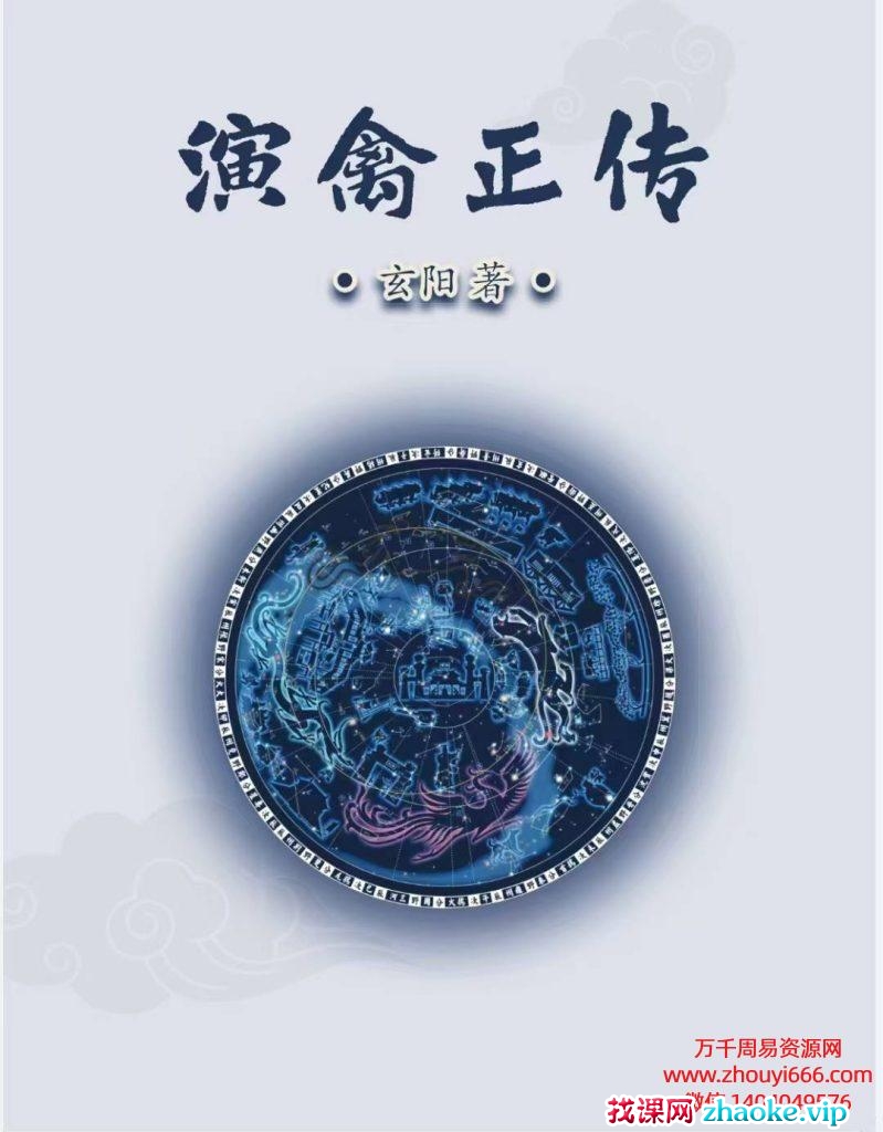 玄阳演禽正传，pdf电子文档80页