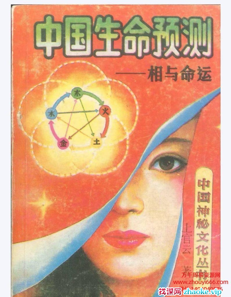 上官云《中国生命预测》PDF电子文档275页