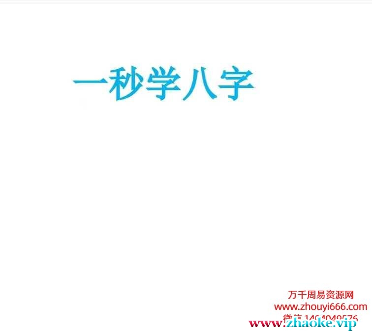 25年《一秒学八字》PDF170页