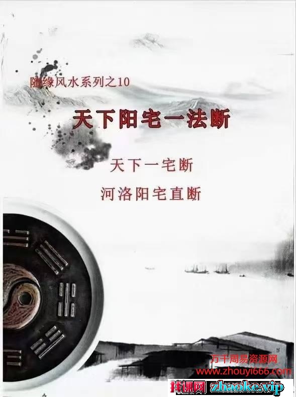 随缘2024年5月《天下阳宅一法断、天下一宅断、河洛阳宅直断》PDF文档128页
