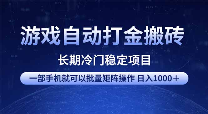 （14436期）游戏自动打金搬砖项目 一部手机也可批量矩阵操作 单日收入1000＋ 全部...