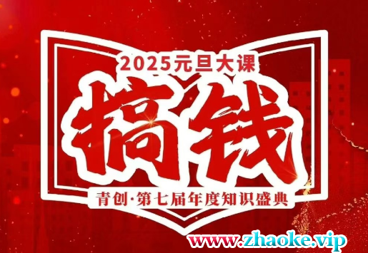 张萌-元旦搞钱大课2025跨年大课(价值3980元)