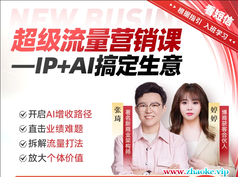 张琦-超级流量营销课–IP+AI搞定生意【25年2月更新】
