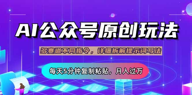 （14154期）公众号流量主多赛道玩法详解，Ai原创文章，每天5分钟复制粘贴，轻松月...