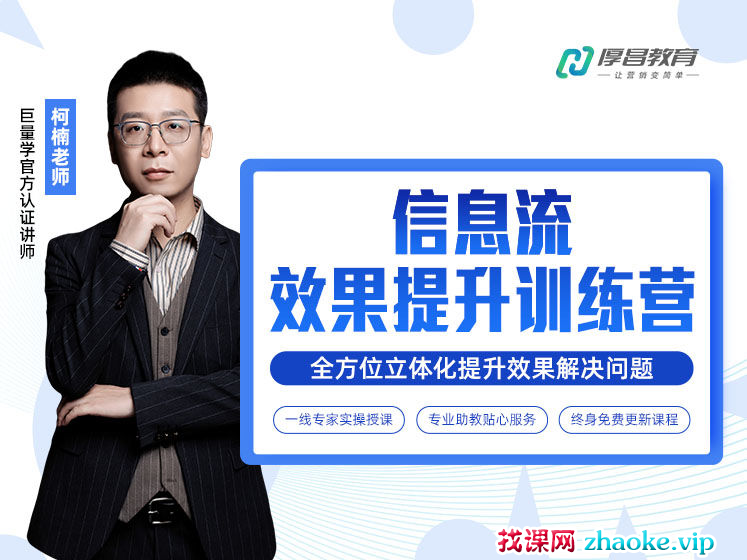 厚昌柯楠-信息流效果提升训练营27期完整版2025年3月更新(价值4288元)