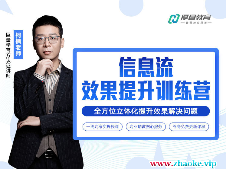 厚昌柯楠-信息流效果提升训练营27期完整版2025年(价值4288元)