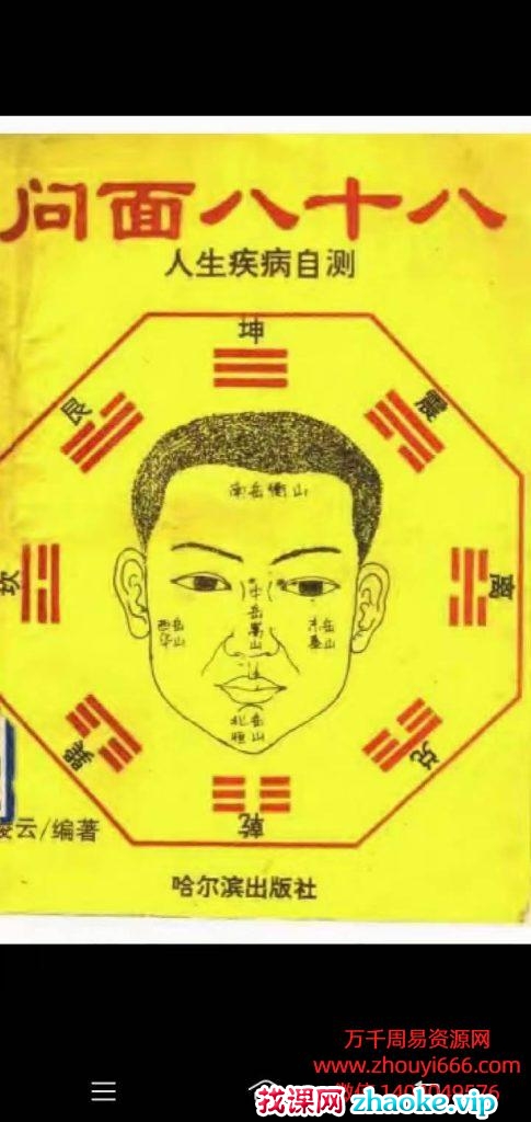 凌云《问面八十八》人生疾病自测，PDF文档 220页