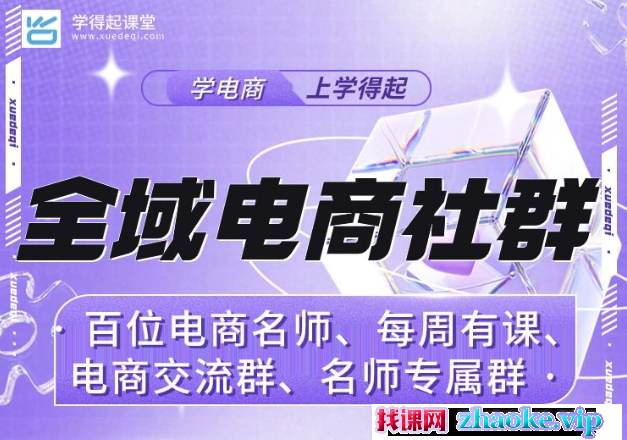 学得起全域电商社群2025年3月更新