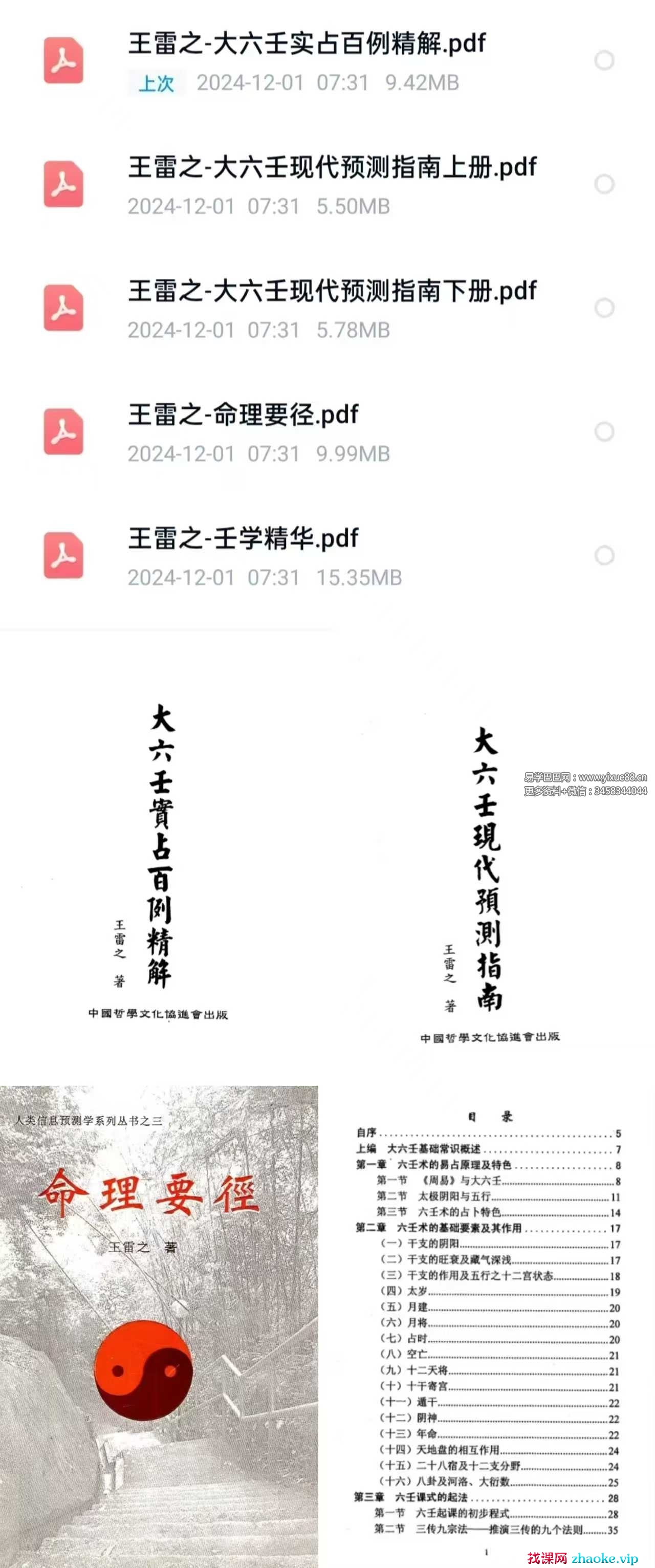 王雷之大六壬5册合集