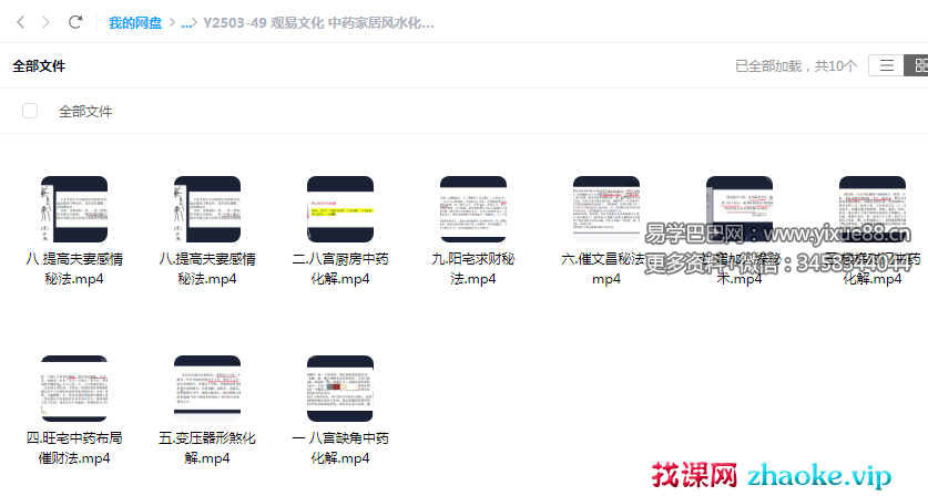 观易文化 中药家居风水化解9集