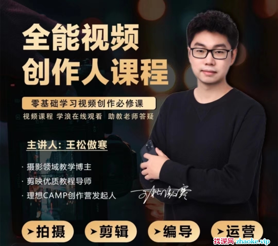 王松傲寒视频拍摄剪辑编导运营｜全能视频创作人课程114节完整版 2025年3月