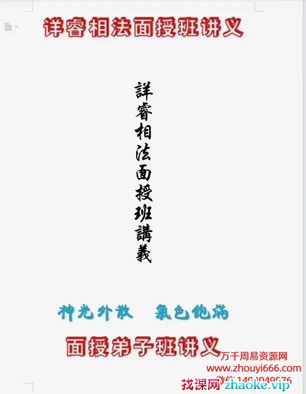 《详睿相法面授弟子班讲义》PDF电子文档104页