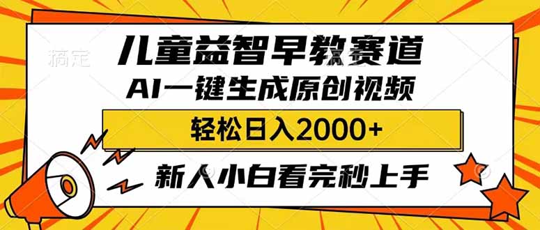 （14412期）儿童益智早教，这个赛道赚翻了，利用AI一键生成原创视频，日入2000+