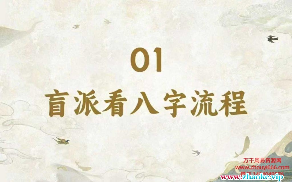 2025年《盲派八字秘传绝学》62集高清视频