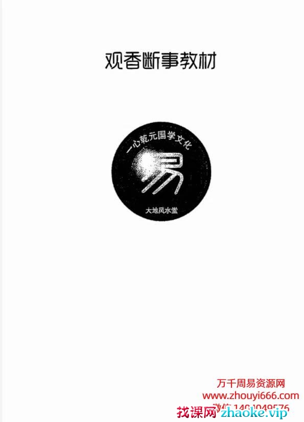 一心法师赵存法《观香断事秘法》 PDF文档格式，126页