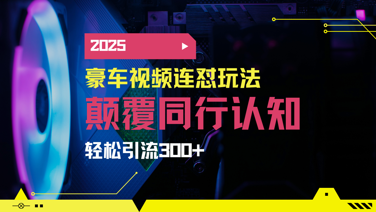 （14491期）小红书靠豪车图文搬运日引200+创业粉，带项目日稳定变现5000+2025年最