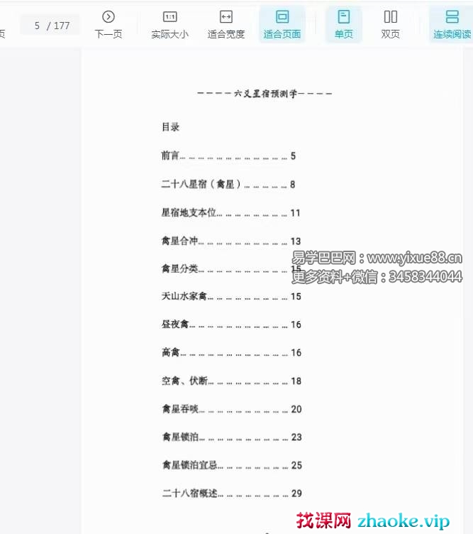 青衣易门《六爻星宿预测学》178页
