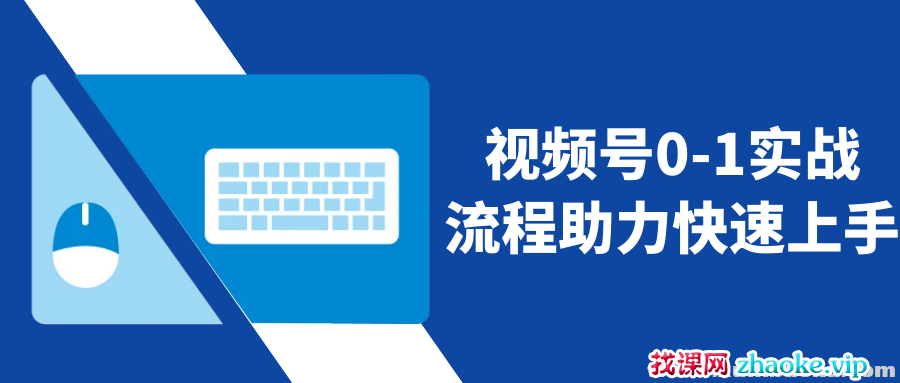视频号0-1实战流程 助力快速上手