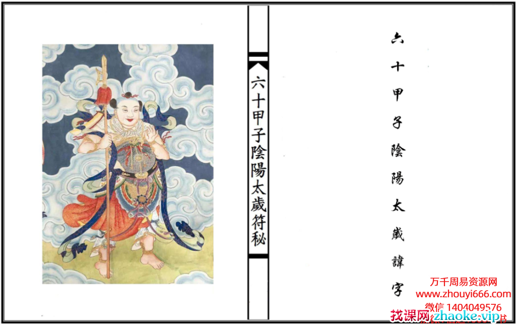 六十甲子太岁阴阳讳字符秘，PDF文档30页