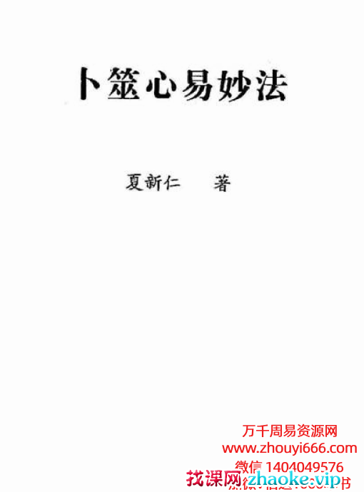 夏新仁卜筮心易妙法237页
