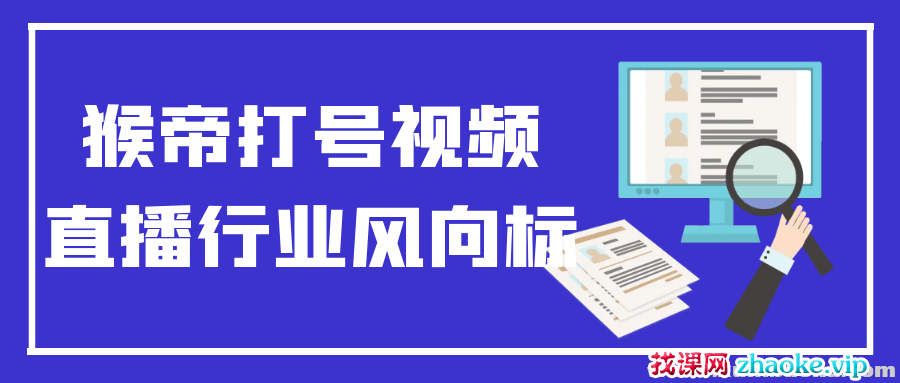 猴帝打号视频直播行业风向标